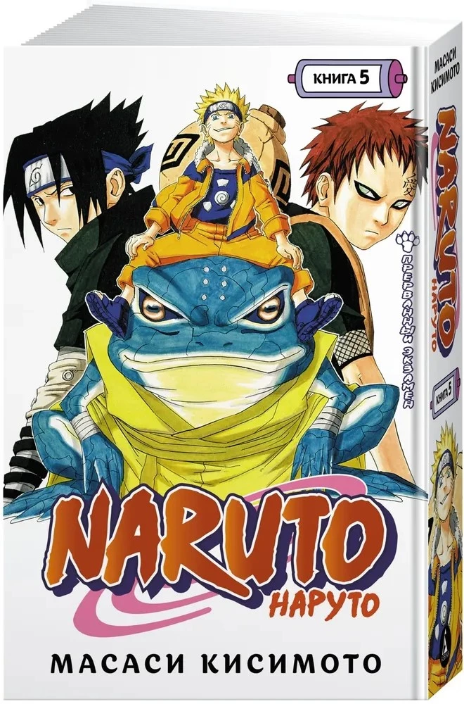 Naruoto. Grāmata 5. Pārtrauktais eksāmens