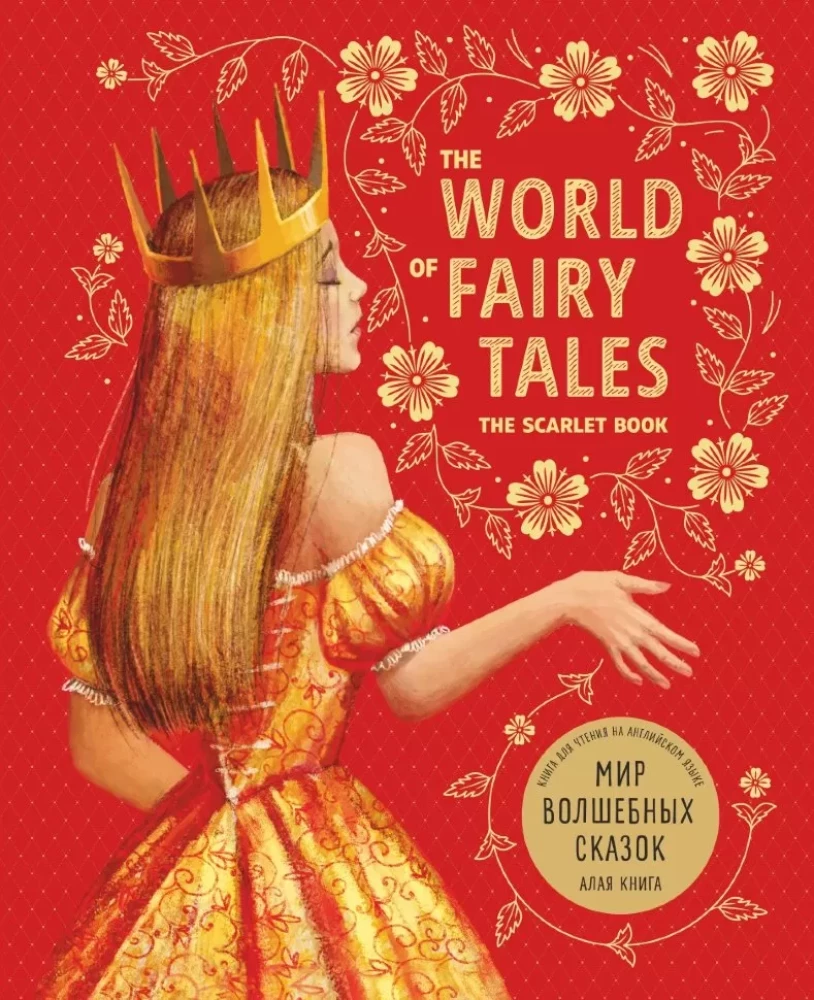 Мир волшебных сказок. Алая книга