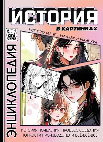 История в картинках. Всё про мангу, манхву и маньхуа