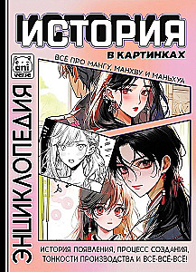 История в картинках. Всё про мангу, манхву и маньхуа