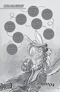 Made in Abyss. Izveidots bezdibenē. 4. sējums