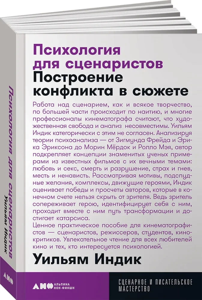 Психология для сценаристов. Построение конфликта в сюжете
