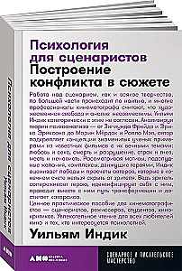 Психология для сценаристов. Построение конфликта в сюжете