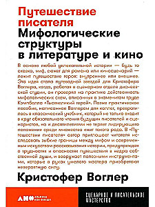 Путешествие писателя. Мифологические структуры в литературе и кино
