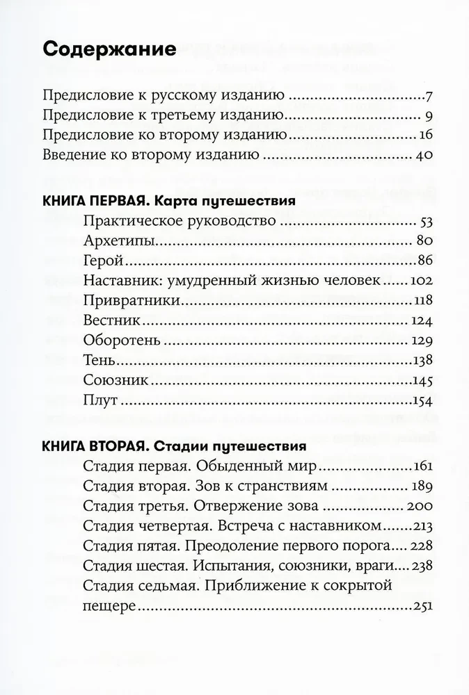 Путешествие писателя. Мифологические структуры в литературе и кино