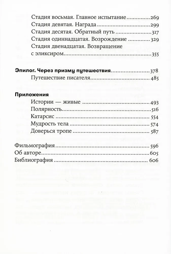 Путешествие писателя. Мифологические структуры в литературе и кино