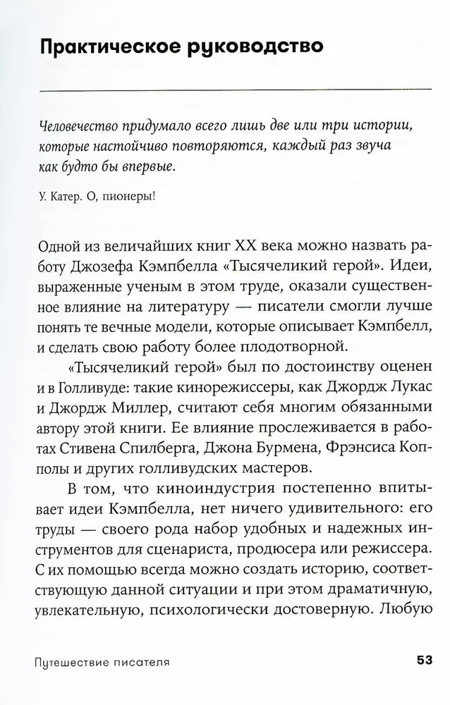 Путешествие писателя. Мифологические структуры в литературе и кино