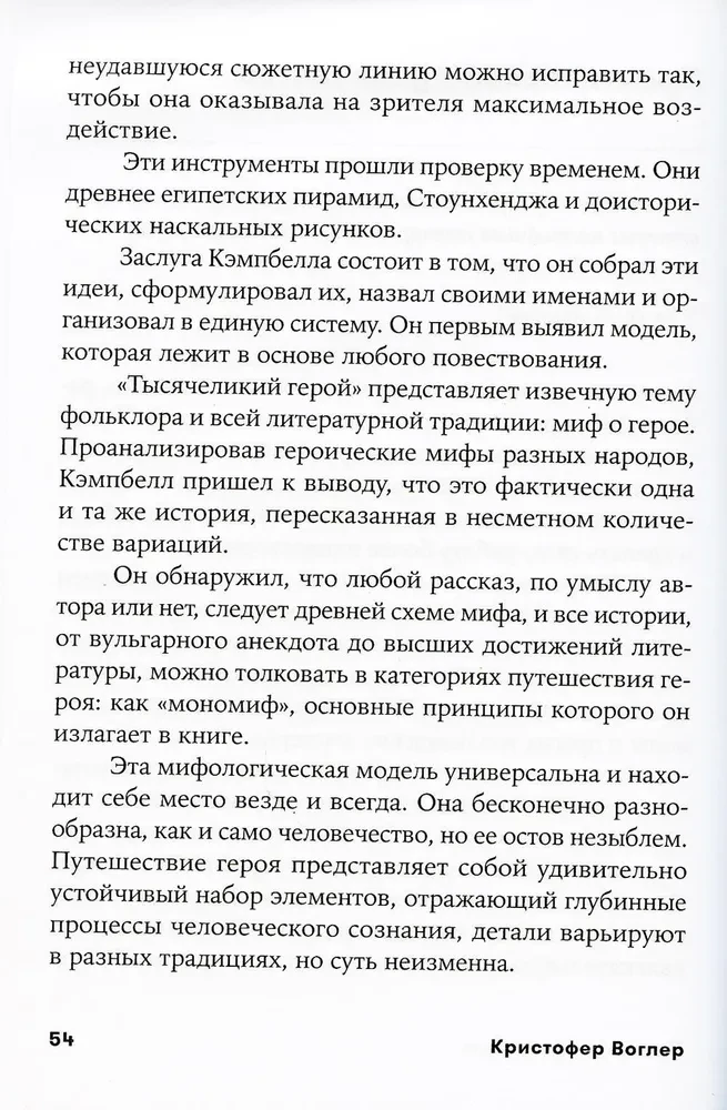 Путешествие писателя. Мифологические структуры в литературе и кино