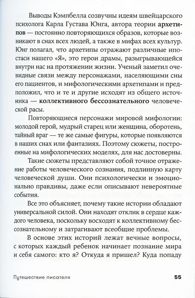 Путешествие писателя. Мифологические структуры в литературе и кино