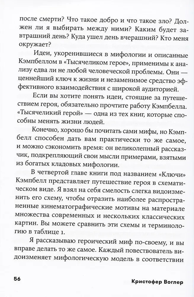 Путешествие писателя. Мифологические структуры в литературе и кино