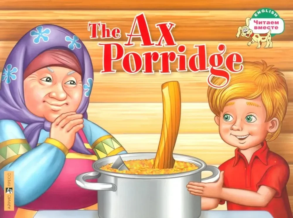 The Ax Porridge. Каша из топора