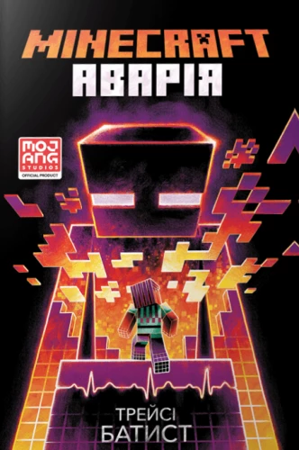 Minecraft. Avarija