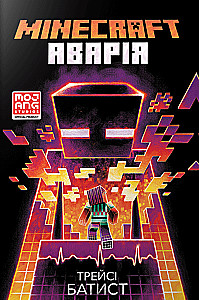 Minecraft. Аварія