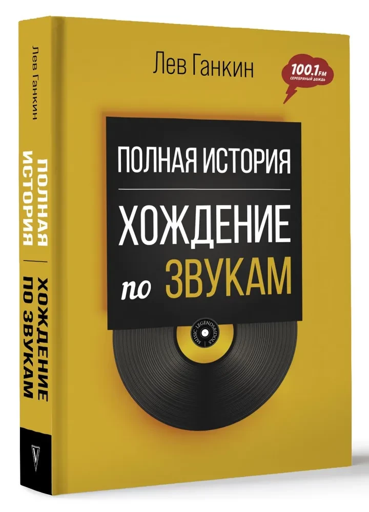 Полная история. Хождение по звукам