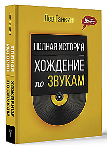 Полная история. Хождение по звукам