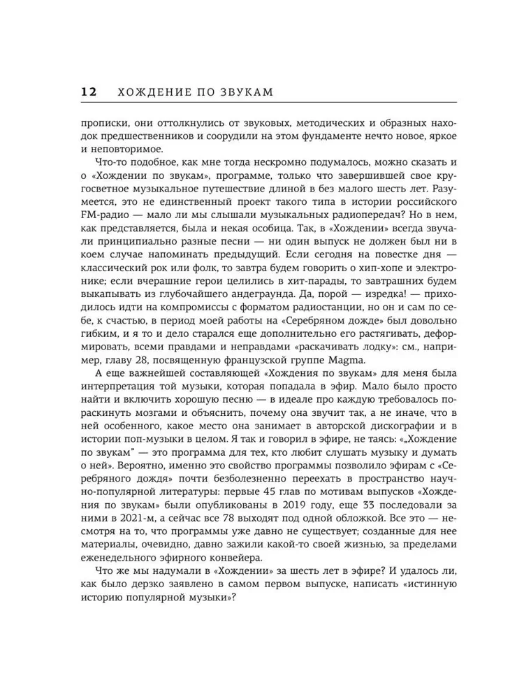 Полная история. Хождение по звукам