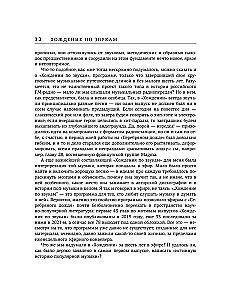 Полная история. Хождение по звукам