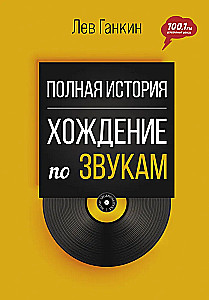 Полная история. Хождение по звукам
