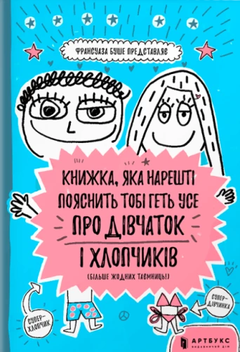 Книжка, яка нарешті пояснить тобі геть усе про дівчаток та хлопчиків