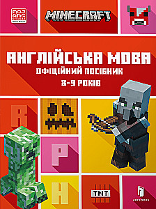 MINECRAFT Англійська мова. Офіційний посібник. 8-9 років