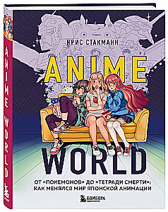 Anime World. От Покемонов до Тетради смерти: как менялся мир японской анимации