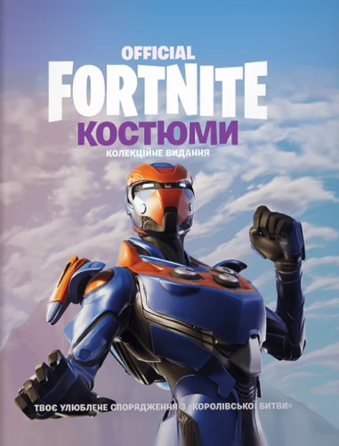FORTNITE Official. Костюми. Колекційне видання