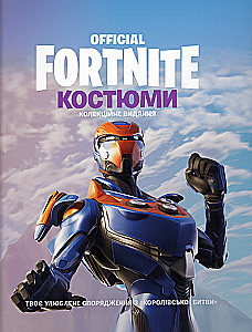 FORTNITE Official. Костюми. Колекційне видання