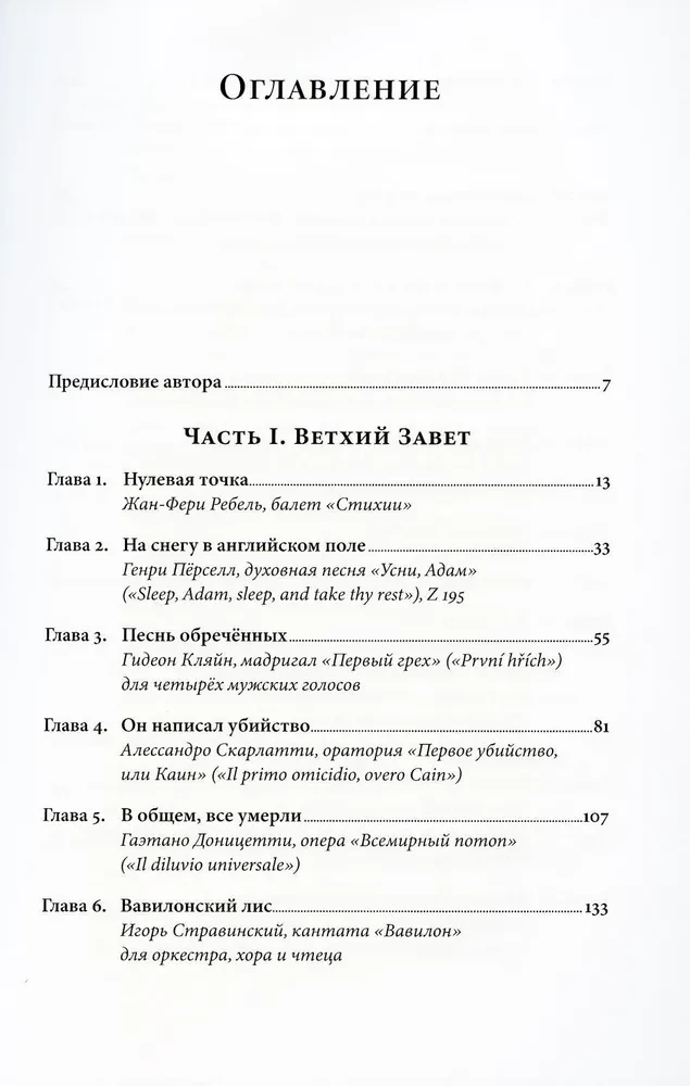 Библейские мотивы. Сюжеты Писания в классической музыке