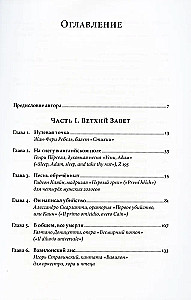 Библейские мотивы. Сюжеты Писания в классической музыке