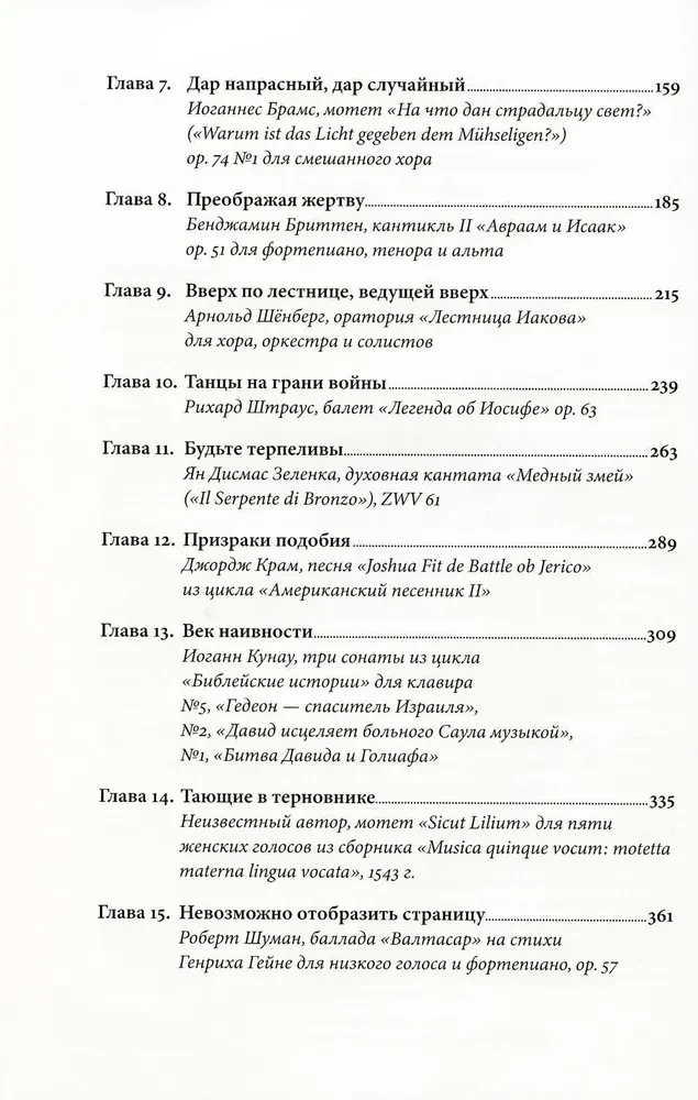 Библейские мотивы. Сюжеты Писания в классической музыке