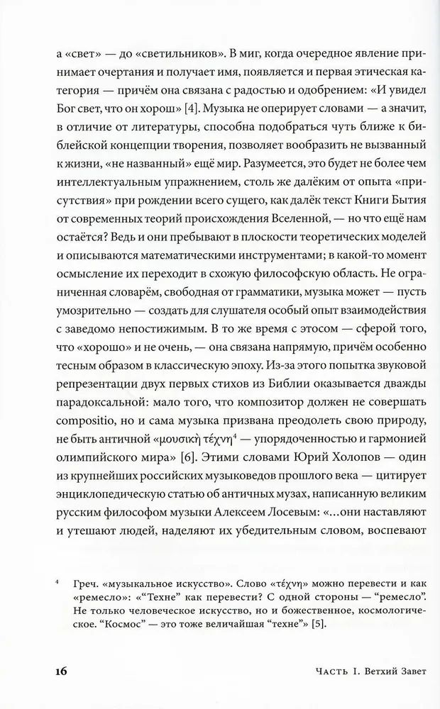 Библейские мотивы. Сюжеты Писания в классической музыке