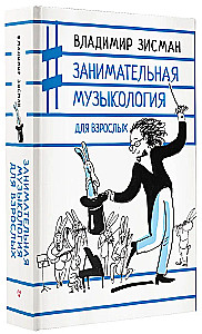 Занимательная музыкология для взрослых