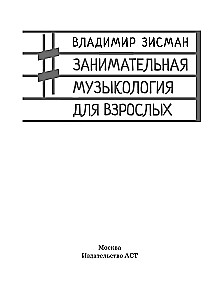 Занимательная музыкология для взрослых