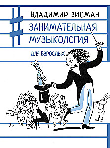 Занимательная музыкология для взрослых