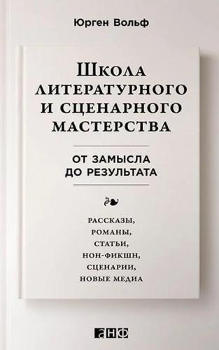Школа литературного и сценарного мастерства. От замысла до результата