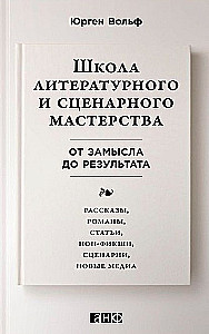 Школа литературного и сценарного мастерства. От замысла до результата