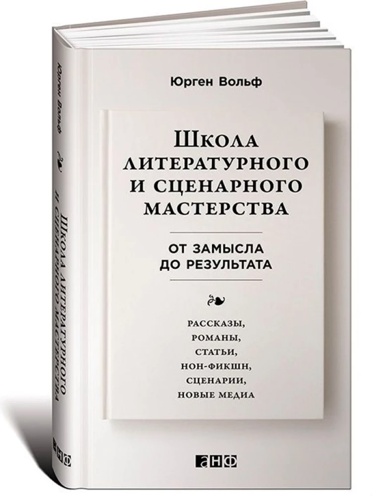 Школа литературного и сценарного мастерства. От замысла до результата