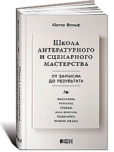 Школа литературного и сценарного мастерства. От замысла до результата