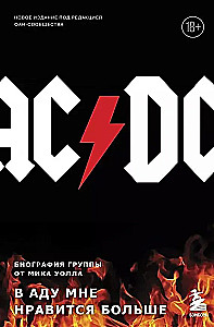 AC/DC. В аду мне нравится больше. Биография группы от Мика Уолла