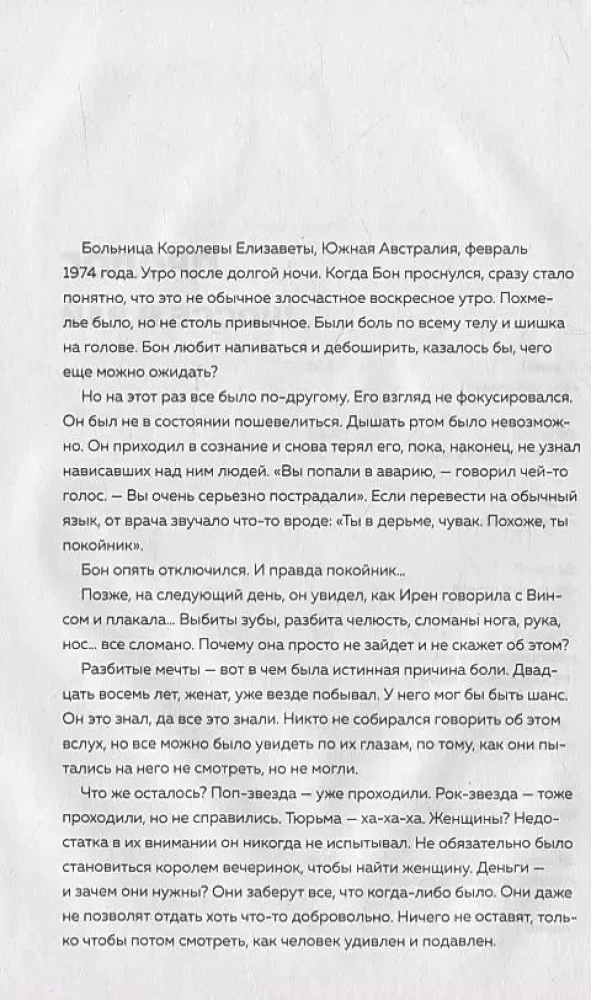 AC/DC. В аду мне нравится больше. Биография группы от Мика Уолла