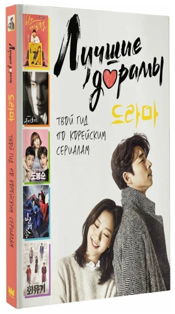 Лучшие дорамы. Твой гид по корейским сериалам