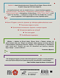 Лучшие дорамы. Твой гид по корейским сериалам