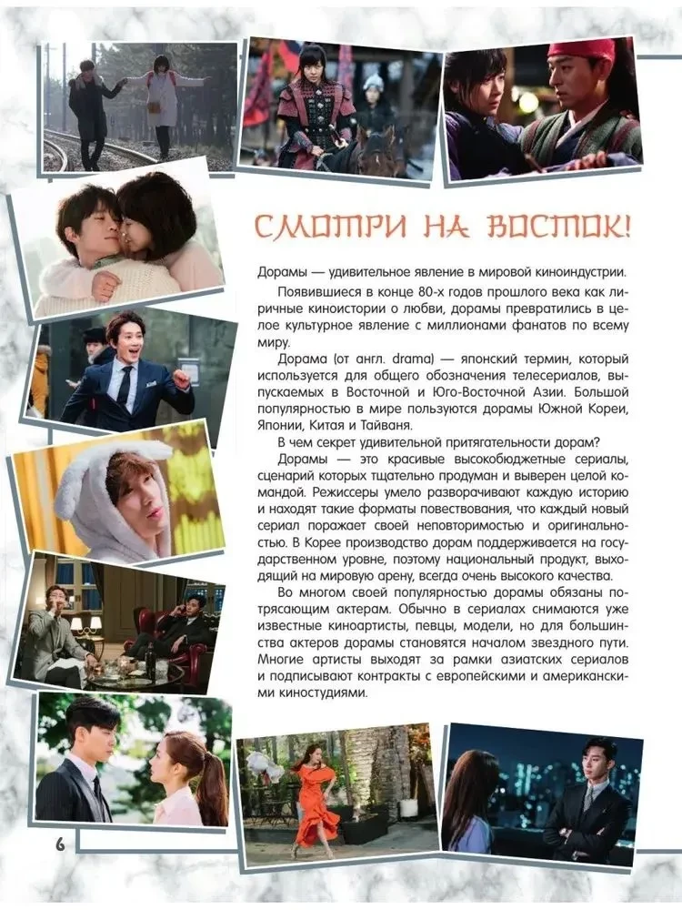 Лучшие дорамы. Твой гид по корейским сериалам