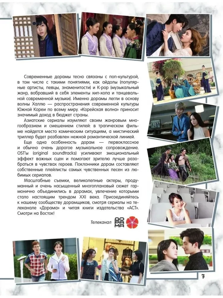 Лучшие дорамы. Твой гид по корейским сериалам