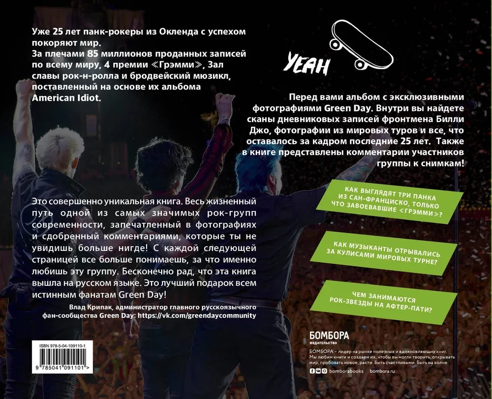 Green Day. Фотоальбом с комментариями участников группы