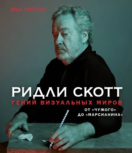 Ридли Скотт. Гений визуальных миров