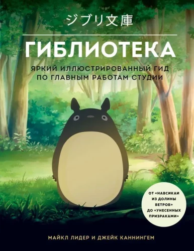 Ghibliotēka. Spilgtas ilustrētas rokasgrāmatas par studijas galvenajiem darbiem