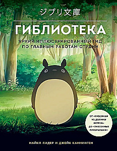 Ghibliotēka. Spilgtas ilustrētas rokasgrāmatas par studijas galvenajiem darbiem