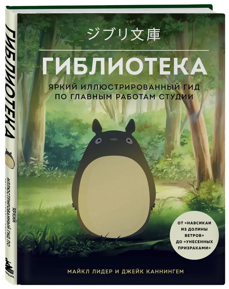 Ghibliotēka. Spilgtas ilustrētas rokasgrāmatas par studijas galvenajiem darbiem