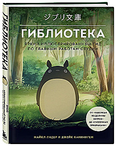 Ghibliotēka. Spilgtas ilustrētas rokasgrāmatas par studijas galvenajiem darbiem